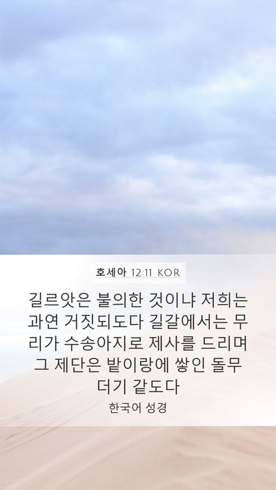 호세아 12:11 KOR Bible Verse Image