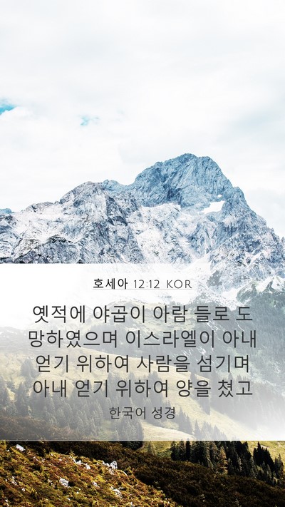 호세아 12:12 KOR Bible Verse Image