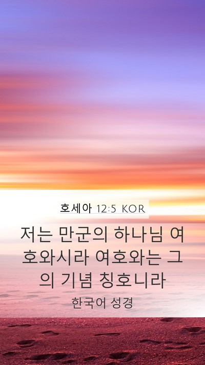 호세아 12:5 KOR Mobile Phone Wallpaper - 저는 만군의 하나님 여호와시라 - Mobile Bible Verse Wallpaper