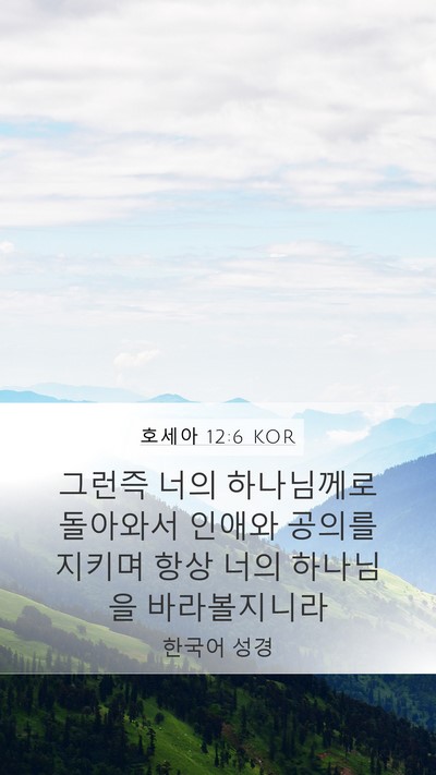 호세아 12:6 KOR Bible Verse Image