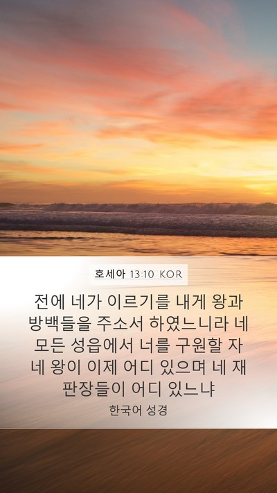 호세아 13:10 KOR Bible Verse Image