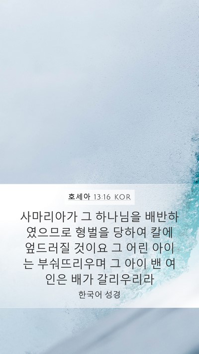 호세아 13:16 KOR Bible Verse Image