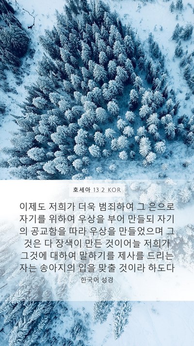 호세아 13:2 KOR Bible Verse Image