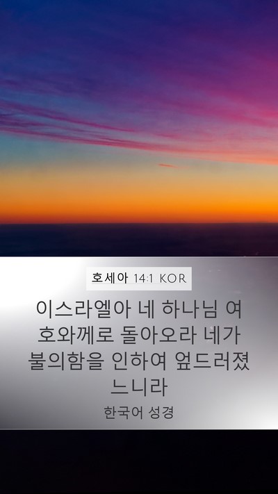 호세아 14:1 KOR Bible Verse Image