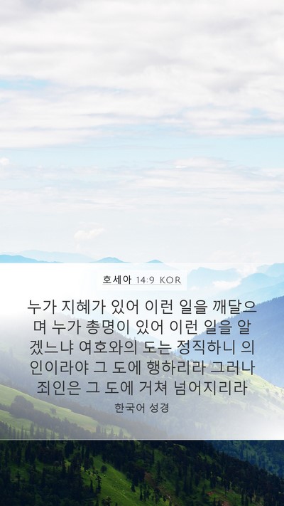 호세아 14:9 KOR Bible Verse Image