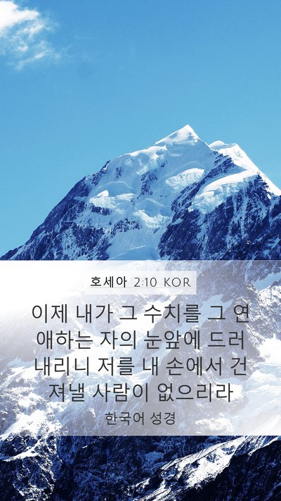 호세아 2:10 KOR Bible Verse Image