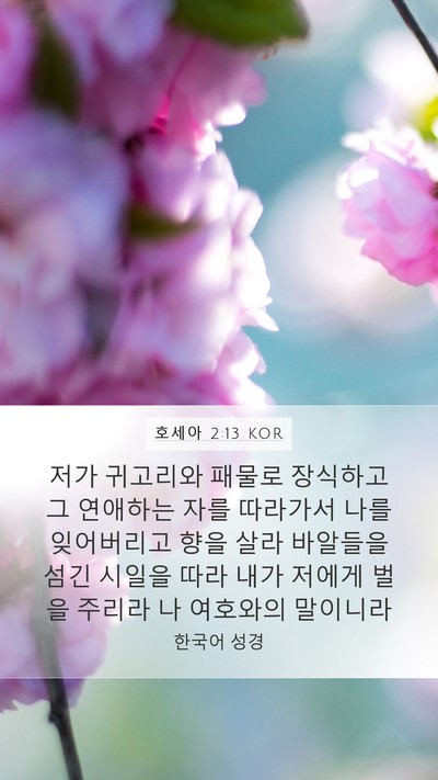 호세아 2:13 KOR Bible Verse Image