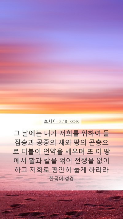 호세아 2:18 KOR Bible Verse Image