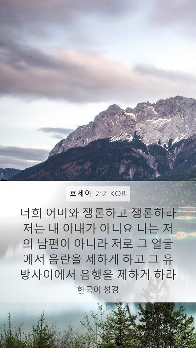 호세아 2:2 KOR Bible Verse Image
