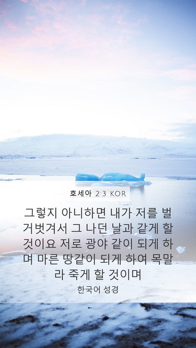 호세아 2:3 KOR Bible Verse Image