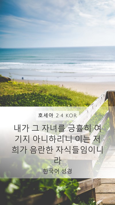 호세아 2:4 KOR Bible Verse Image