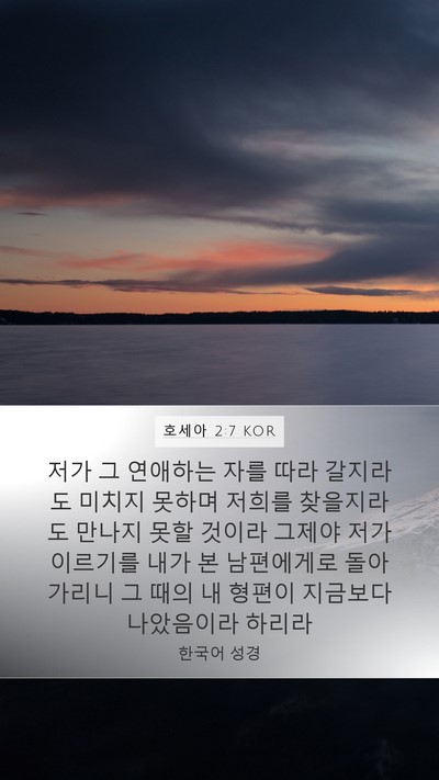 호세아 2:7 KOR Bible Verse Image