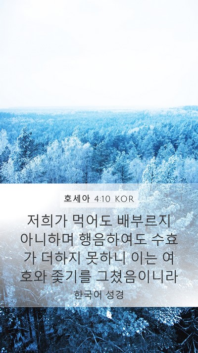 호세아 4:10 KOR Bible Verse Image