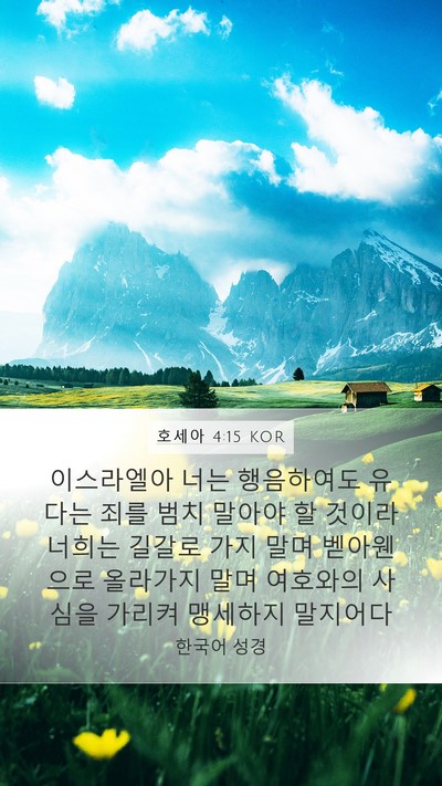 호세아 4:15 KOR Bible Verse Image