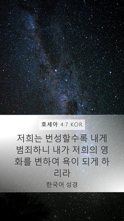 호세아 4:7 KOR Bible Verse Image