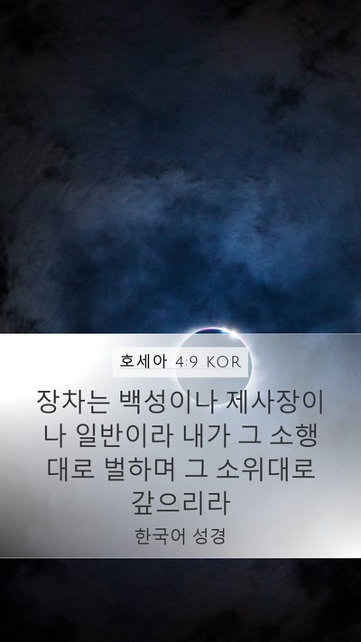 호세아 4:9 KOR Bible Verse Image