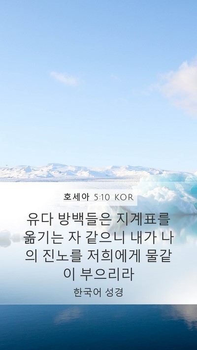 호세아 5:10 KOR Bible Verse Image