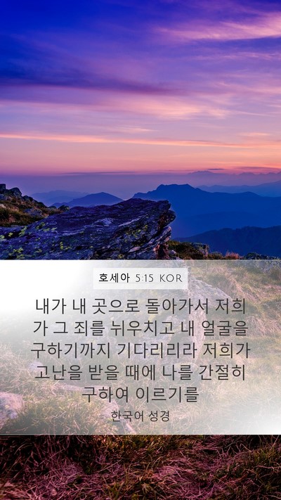 호세아 5:15 KOR Bible Verse Image
