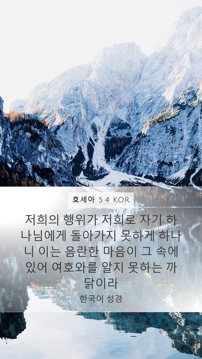 호세아 5:4 KOR Bible Verse Image
