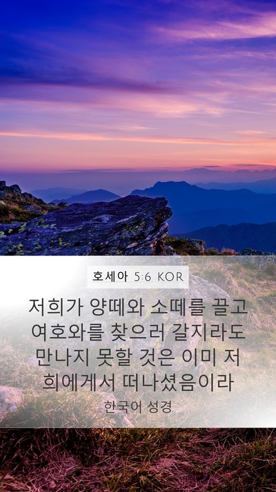 호세아 5:6 KOR Bible Verse Image