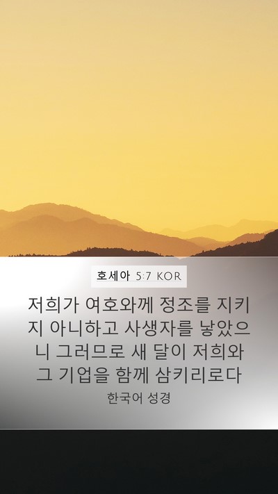 호세아 5:7 KOR Bible Verse Image