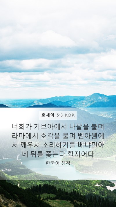 호세아 5:8 KOR Bible Verse Image