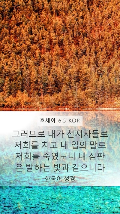 호세아 6:5 KOR Bible Verse Image