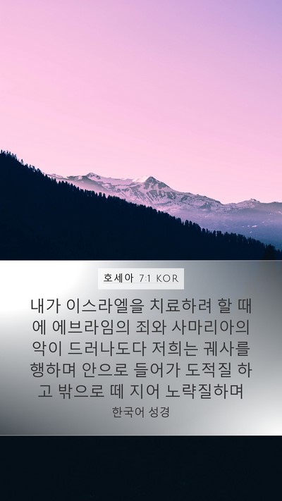 호세아 7:1 KOR Bible Verse Image