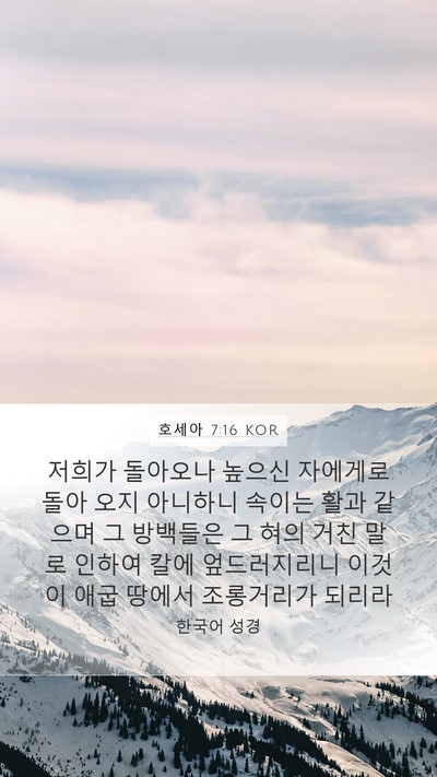 호세아 7:16 KOR Bible Verse Image