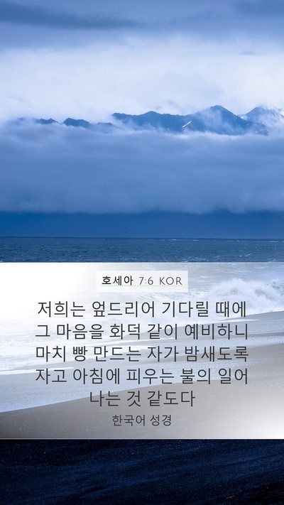 호세아 7:6 KOR Bible Verse Image