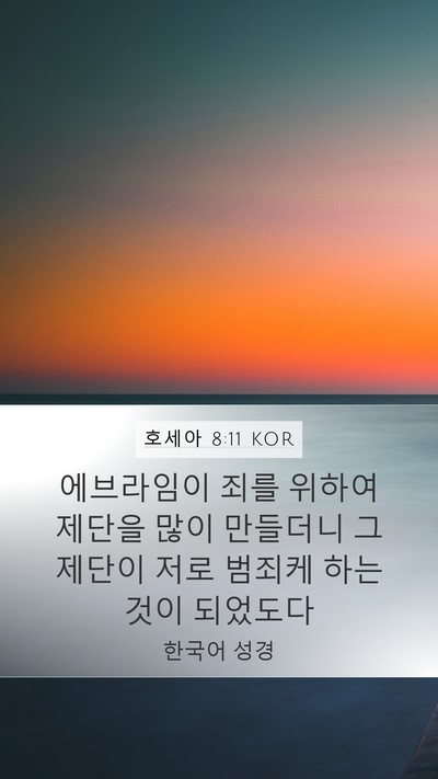 호세아 8:11 KOR Bible Verse Image