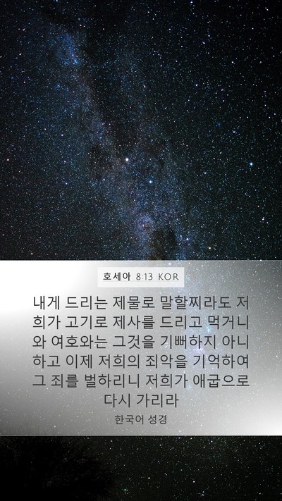 호세아 8:13 KOR Bible Verse Image