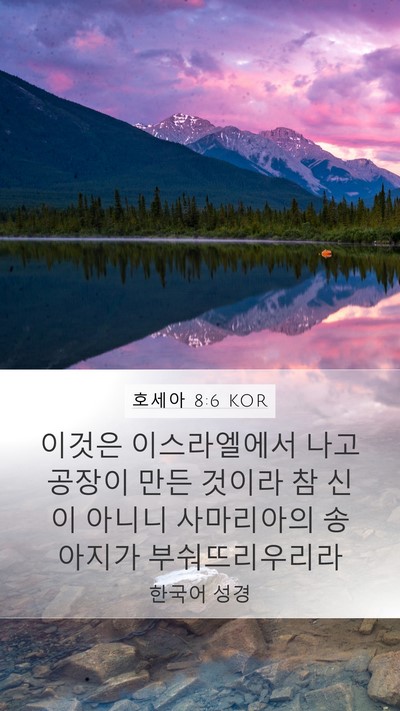 호세아 8:6 KOR Bible Verse Image