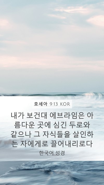 호세아 9:13 KOR Mobile Phone Wallpaper - 내가 보건대 에브라임은 아름다운 - Mobile Bible Verse Wallpaper