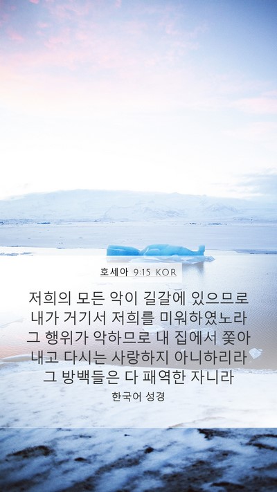 호세아 9:15 KOR Bible Verse Image