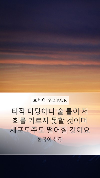 호세아 9:2 KOR Bible Verse Image