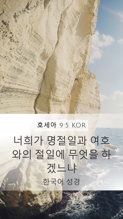 호세아 9:5 KOR Bible Verse Image