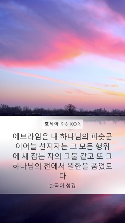 호세아 9:8 KOR Bible Verse Image