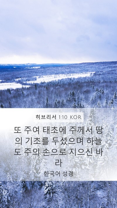 히브리서 1:10 KOR Bible Verse Image