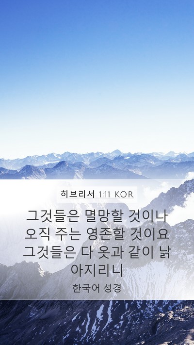 히브리서 1:11 KOR Bible Verse Image
