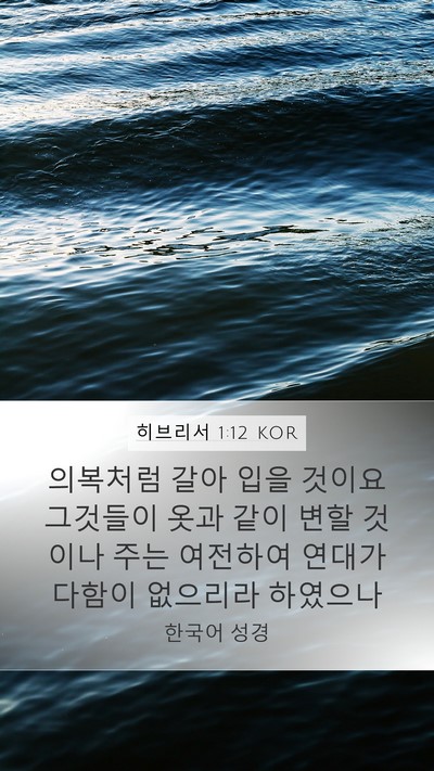 히브리서 1:12 KOR Bible Verse Image