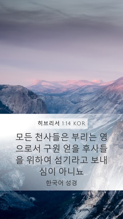 히브리서 1:14 KOR Bible Verse Image