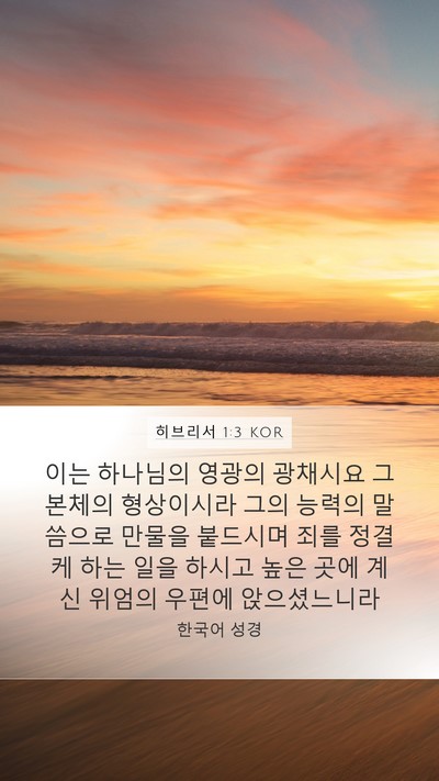 히브리서 1:3 KOR Bible Verse Image