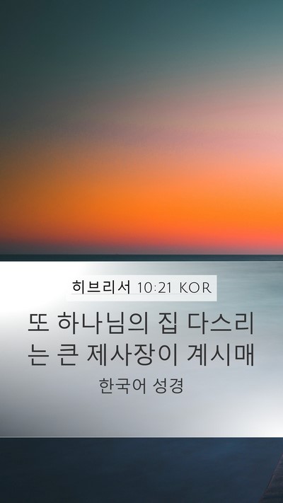 히브리서 10:21 KOR Bible Verse Image