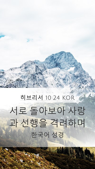 히브리서 10:24 KOR Bible Verse Image