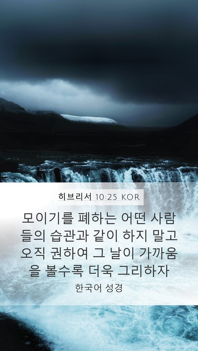 히브리서 10:25 KOR Bible Verse Image