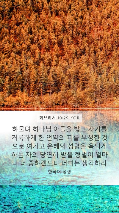 히브리서 10:29 KOR Bible Verse Image