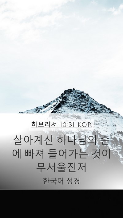 히브리서 10:31 KOR Bible Verse Image