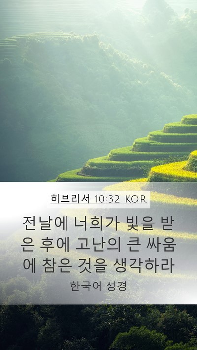 히브리서 10:32 KOR Bible Verse Image