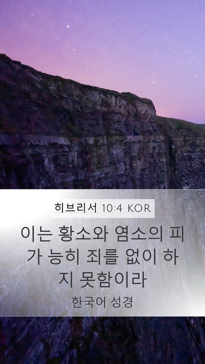 히브리서 10:4 KOR Bible Verse Image